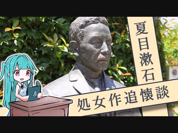 【VOICEROID朗読】夏目漱石・処女作追懐談【琴葉葵】