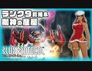 【BLUE PROTOCOL】Vol-6  ランク９昇格と、枷神の産屋に挑戦【VOICEROID】