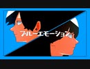 ブルーエモーション / 暁月【MV】＃3