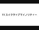 【無知tao投稿祭】 11 スクラップマイノリティー