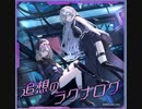 【ｄ４ｄｊ】追想のラグナロク　expert