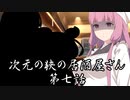 【異界型】居酒屋アカネ07