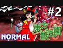 東方獣王園 Normal 初見実況 #2