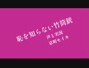 恥を知らない竹筒銃5