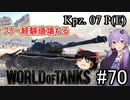 「WoT」ゆるく楽しく気軽にプレイ！part70　Tier10重戦車Kpz. 07 P(E)「ボイロゆっくり実況 」