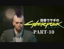 田舎ウサギのサイバーパンク２０７７ PART-10