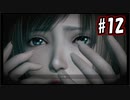 【実況】危機感の無い関西人が逝くLet's しゃべくり怨霊バトル！ #12【零～月蝕の仮面～】