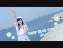 【いちみる】DEEP BLUE TOWNへおいでよ 踊ってみた【夏】
