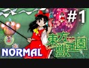 東方獣王園 Normal 初見実況 #1