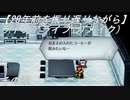 【28年前を振り返りながら】ライブアライブ(リメイク)　その22