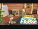 【牧場物語welcomeワンダフルライフ】ゆっくり実況 #17