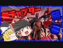 【フォートナイト／Fortnite】チャプター3のいろいろな新要素が神過ぎた！！！【ゆっくり実況】youtube過去動画