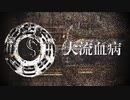 【初投稿/重音テト】大流血病