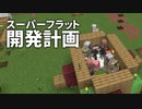 スーパーフラット開発計画 #4 [ゆっくりMinecraft実況]
