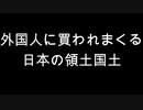 外国人に買われまくる日本の領土国土