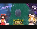 【ポケモンSV】パルデアの冒険 part0【ゆっくり実況】