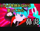 歌い手リスナーが「HERO」歌ってみた【鼻炎】