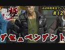 【龍が如く 極】part12思い出を蘇らせる極道物語【協力実況】