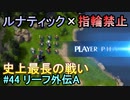指輪縛りで挑戦するルナティックエンゲージ#44