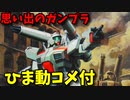 【ひま動コメ付】 思い出のガンプラキットレビュー集 No.367 ☆ 機動戦士ガンダムF91 1/100 Gキャノン
