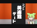 【コント】美術館デート（VOICEVOX劇場）