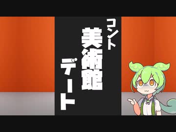 【コント】美術館デート（VOICEVOX劇場）