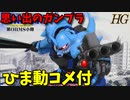 【ひま動コメ付】　思い出のガンプラキットレビュー集 No.191 ☆ 機動戦士ガンダム第08MS小隊　HG 1/144 MS-07B3 グフカスタム