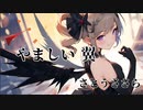 やましい翼 feat. さとうささら【オリジナル曲】