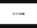 【無知tao投稿祭】12 大月伽藍