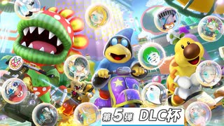 『マリオカート8DX』古のDLC5！！【よよ吉視点】 1GP