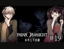 【二人実況】本所七不思議の謎を追え#19【パラノマサイト】