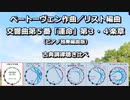 ベートーベン作曲/リスト編曲 交響曲第５番「運命」 第３・４楽章 ピアノ独奏版 古典調律聴き比べ