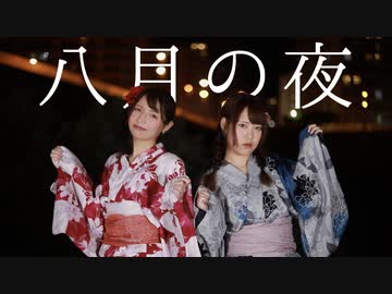 【もなどり】八月の夜【踊ってみた】