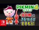 【ピクミン4】ピクミンたちとのあらたな冒険のはじまり！？遭難した仲間たちを助けに行こう！part11【Pikmin4】
