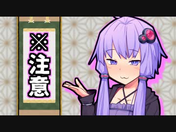 注意事項【VOICEROID劇場】
