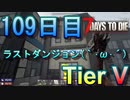 【ぼそぼそ系】 昭和的実況！ 7 days to die 【109日目】