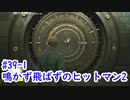 鳴かず飛ばずのヒットマン2　39-1