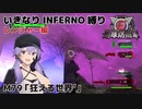 【地球防衛軍6】いきなりINFERNO縛り レンジャー編#79【M79：狂える世界'】