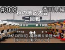 【パワプロ2018】　魔物縛り　栄冠ナイン　47(49)都道府県制覇【ゆっくり実況】香川県編　part308