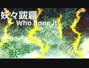 【東方獣王園】妖々跋扈　～ Who done it!