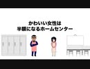 【アニメ】かわいい女性は半額になるホームセンター