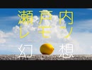 【一体いつから】瀬戸内レモン幻想 part１【錯覚していた？】