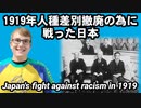 1919年人種差別撤廃の為に戦った日本 Japan's fight against racism in 1919