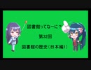 図書館ってなーに？　第32回「図書館の歴史（日本編1）」