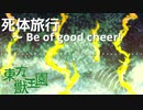 【東方獣王園】死体旅行　～ Be of good cheer!