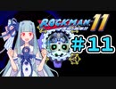 【ロックマン11】葵と青いロボ #11（終）【A.I.VOICE実況プレイ】