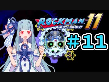 【ロックマン11】葵と青いロボ #11（終）【A.I.VOICE実況プレイ】