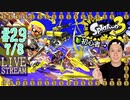 【初心者注意】スプラトゥーン3実況プレイ Part XXIX 7/8
