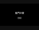 鬼門の家(55)／(58)