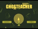 【GHOSTEACHER】せんせーを怖がらせてください【Part1】